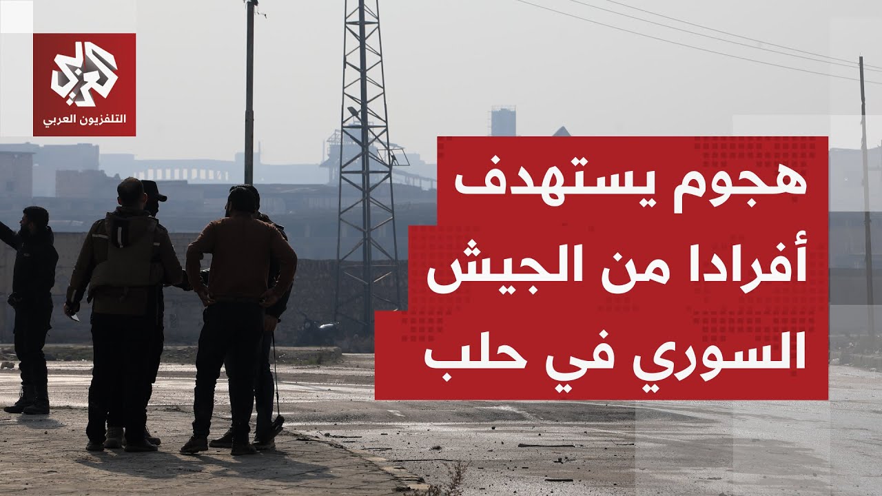 تطور خطير في حي الشيخ مقصود بحلب.. ما قصة الهجوم الذي استهدف قوات الجيش؟