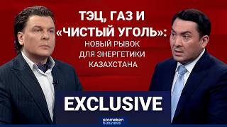 ТЭЦ, газ и &laquo;чистый уголь&raquo;: новый рывок для энергетики Казахстана