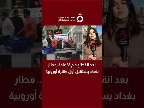 التميمي: عودة الطيران الأوروبي إلى بغداد بعد 35 عامًا نقطة تحول تاريخية 