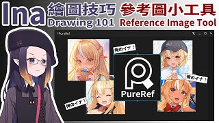 [Vtub] Ina的繪圖技巧－參考圖小工具PureRef