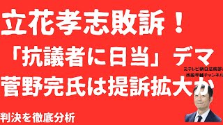 【デマ認定】立花孝志「抗議者に日当」名誉毀損で菅野完氏に敗訴！判決徹底分析と「他のデマ拡散者」に提訴の狼煙！【LIVE】朝刊全部1月23日