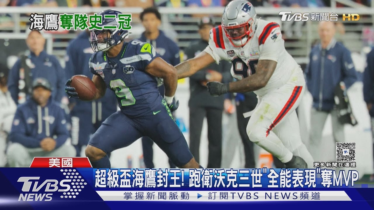 影音／超級盃海鷹封王！跑衛沃克三世「全能表現」　奪MVP