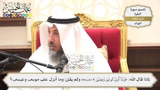 470- لماذا قال الله: (وما أوتي موسى وعيسى) ولم يقل: وما أنزل على موسى وعيسى؟ - عثمان الخميس