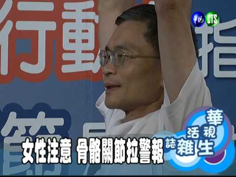 女性注意 骨骼關節拉警報