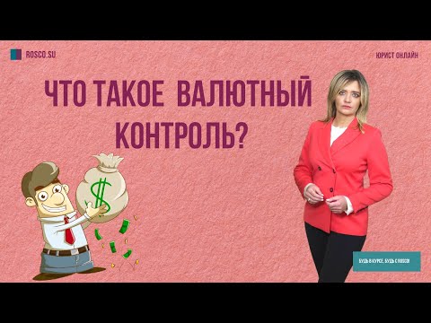 Что такое валютный контроль?