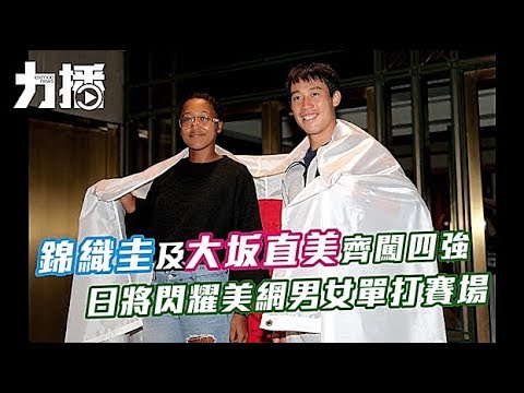 錦織圭及大坂直美齊闖四強