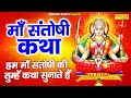 शुक्रवार भक्ति हम माँ संतोषी की आज कथा