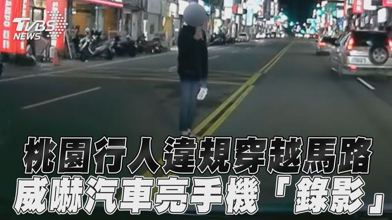 影音/桃園行人違規穿越馬路 威嚇汽車亮手機「錄影」