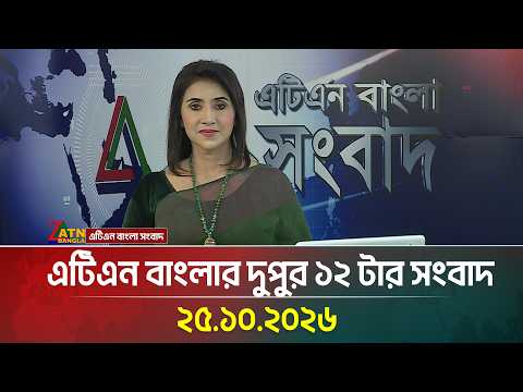 এটিএন বাংলার দুপুর ১২ টার সংবাদ