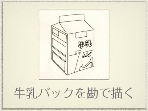 システム工学群 牛乳パックを勘で描く