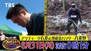 ジャーニーの貴重なお宝!? クレイジー博物館 お宝コレクション座談会!『クレイジージャーニー』8/31(月)【TBS】