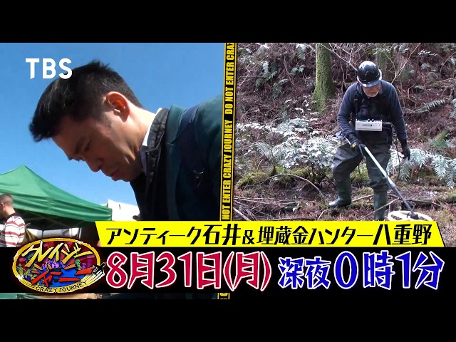 クレイジージャーニー🈑