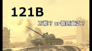【WoTBlitz実況】 121Bで突撃します【121B】