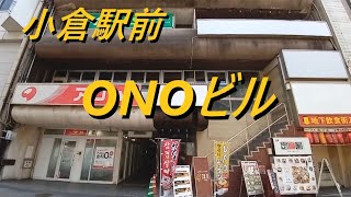 小倉駅前 ONOビル