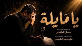 يا مايله ( شور ) | الحاج عمار الكناني - محرم ١٤٤٨ هـ