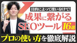 【必見】成果に繋がるSEOツール16選をプロが紹介！おすすめの使い方と選び方を徹底解説！