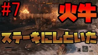 #7【隻狼初見実況】 生きてることが神プレイ【SEKIRO:SHADOWS DIE TWICE】