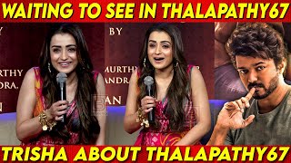 Thalapathy 67 ல இருக்கீங்களா ? Trisha About Lokesh Kanagaraj 'S Thalapathy 67 | Thalapathy Vijay video