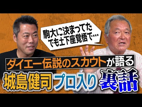 スカウトが驚いた高校イチローさんの凄さ!?城島健司裏話「本当は駒大に決まってた」!?草野球→10位指名で最多勝まで出世した右腕!?小久保&井口&川﨑を担当した名伯楽が語る1991神ドラフト【②/５】