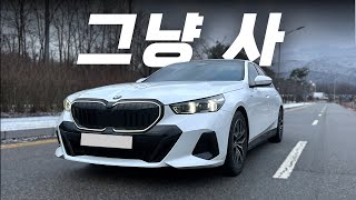  시승안하고 사도 되는 몇 안되는 차 ㅣ5시리즈 유튜브 썸네일