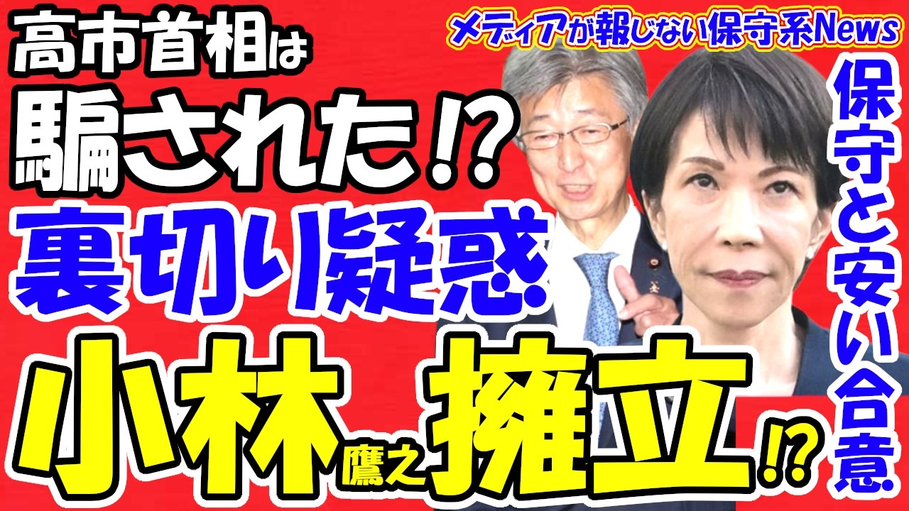 【暴露】高市首相を嵌めた自民参院のドン！石井準一氏の「小林鷹之擁立」への野心と「裏切り疑惑」の舞台裏。日本保守党との安すぎる「3点の合意」は自民の罠？独自解説！