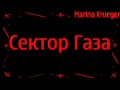 Сектор Газа Зловещие Мертвецы-Без Вина 