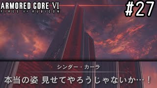 【ゆっくり実況】変な五人組によるアーマードコアVI #27　【ARMORED CORE VI】