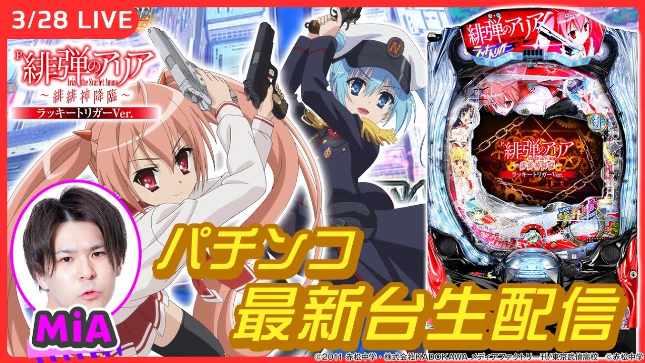 【パチンコ生配信】病み上がりだからLT入れて元気出す【P緋弾のアリア～緋緋神降臨～ラッキートリガーVer./実戦生配信/#shorts /#縦型配信/MiA】