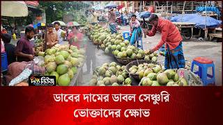 ডাবের দামের ডাবল সেঞ্চুরি, ভোক্তাদের ক্ষোভ l Green Coconuts l Deepto News