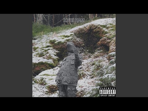 ХУЛІ НАМ (Radio Edit)