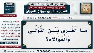 [15 -858] ما الفرق بين التولي والموالاة؟ - الشيخ صالح الفوزان image