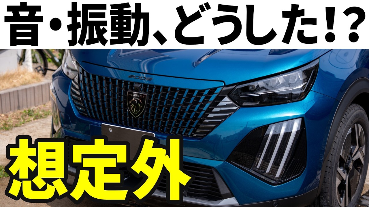 【燃費もやばい】新型プジョー2008納車！初ロングドライブで想定外の結果に。マイチェン前との違いに驚愕。