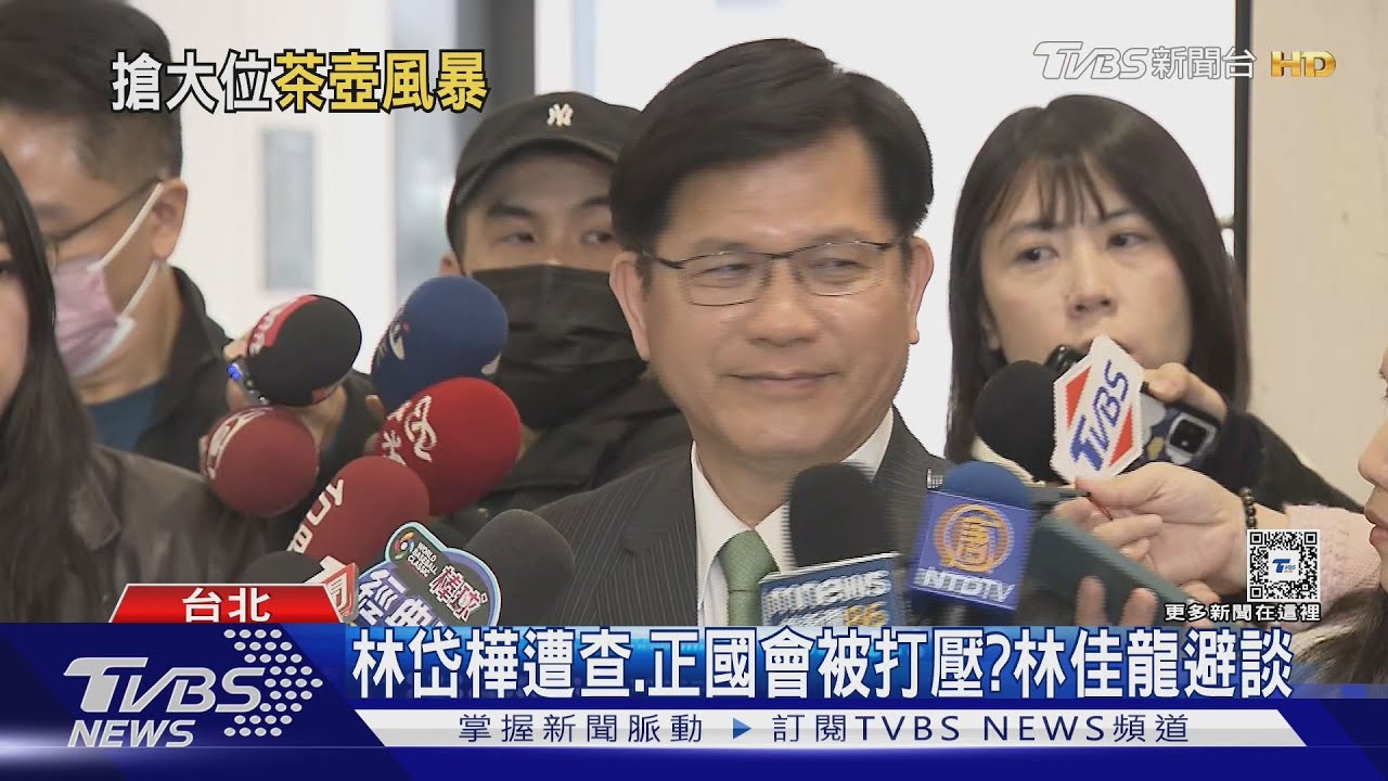 林岱樺遭查、正國會被打壓?林佳龍避談 府:總統驚訝、絕不讓政治介入司法