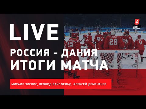 Хоккей Россия — Дания / итоги второго матча на Олимпиаде в Пекине #ЗислисВайсфельдДементьев