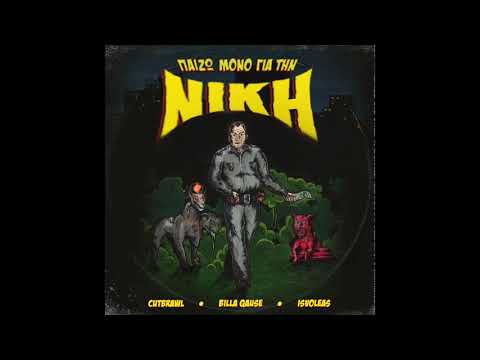 DJ CUTBRAWL x BILLA QAUSE x ΕΙΣΒΟΛΕΑΣ - ΠΑΙΖΩ ΜΟΝΟ ΓΙΑ ΤΗΝ ΝΙΚΗ