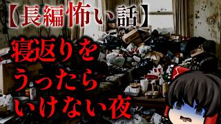 ゆっくり怖い話〈陸〉５９話目『寝返りをうたないで』【長編怖い話】