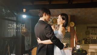 송하예(Hayeasong) - 그대이길