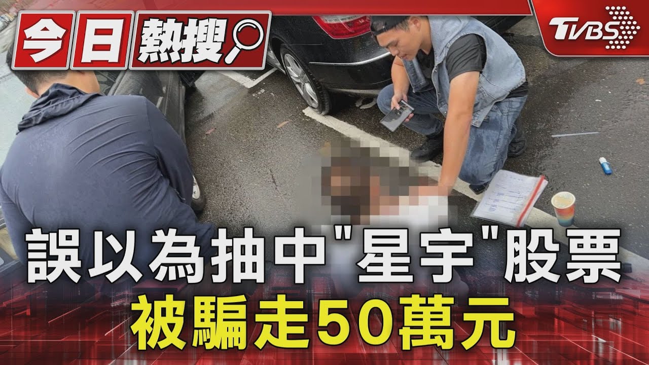 有詐!誤以為抽中「星宇」股票 被騙走50萬元