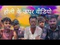 होली के ऊपर बाप बेटा का गांव वालों से ह�