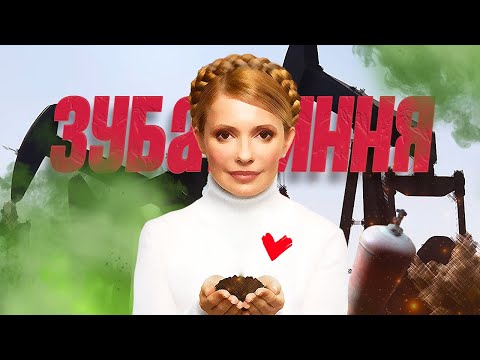 ЮЛЯ ТИМОШЕНКО - ЗУБАЖИННЯ by MONROTE