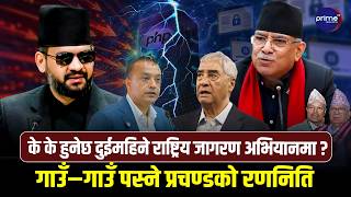 बालेनबिरुद्ध आजदेखि प्रचण्ड–माधवको अभियान,पेरिसडाँडाबाट उद्घाटन हुँदैं