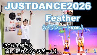 【実写実況/ほぼ初見プレイ ジャストダンス2026エディション no.17】30代主婦でも楽しく踊れる「Feather（パラシュートver.）」