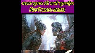 😱अक्षय कुमार की सुपरहिट फिल्में ये है। akshay kumar super-hit movies #shorts #movie  #7ab tak