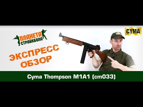 Обзор на Cyma Thompson M1A1 (cm033)