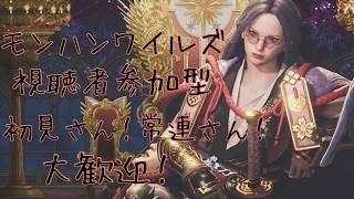 [モンハンワイルズ参加型]　ナナイロカネくれー！　初見さん！常連さん！大歓迎！