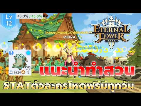 ว่าด้วยเรื่องการทำสวน Statตัวละครเบิ้มๆฟรีEZ ไม่ควรพลาดโปรดทำทุกวัน | Eternal Tower Saga