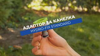 Адаптор за канелка Hydro-Fix | Универсален преход от ¾ или 1 цол