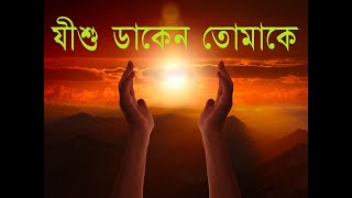 Download lagu Jishu Daken Tomake | যীশু ডাকেন তোমাকে | Bengali Christian Song | Rony Biswas mp3 Download lagu Jishu Daken Tomake | যীশু ডাকেন তোমাকে | Bengali Christian Song | Rony Biswas mp3