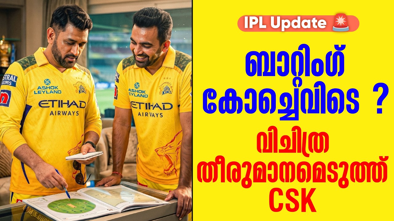 IPL Update 🚨 ബാറ്റിംഗ് കോച്ചെവിടെ ? വിചിത്ര തീരുമാനമെടുത്?