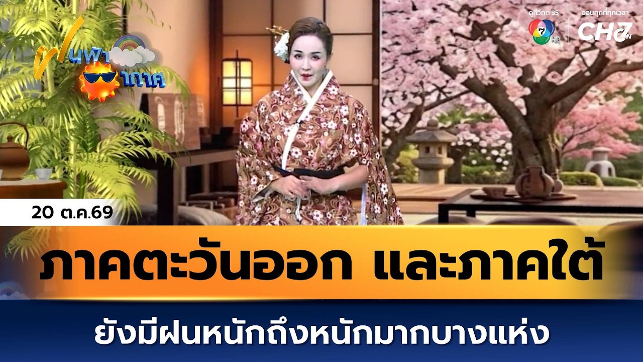 ฝนฟ้าอากาศ 20 ต.ค.69 | ภาคตะวันออก และภาคใต้ ยังมีฝนหนั?